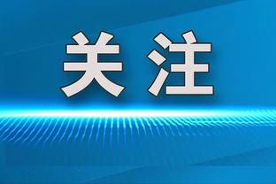 莫耶斯：本期待能拿到三分 我们和上轮的埃弗顿做了类似的事情